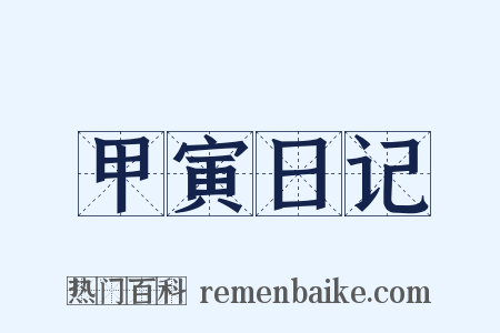 甲寅日记是什么意思的图片